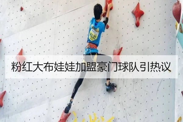 粉红大布娃娃加盟豪门球队引热议