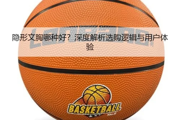 隐形文胸哪种好?深度解析选购逻辑与用户体验