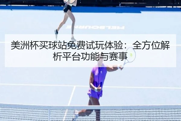美洲杯买球站免费试玩体验：全方位解析平台功能与赛事