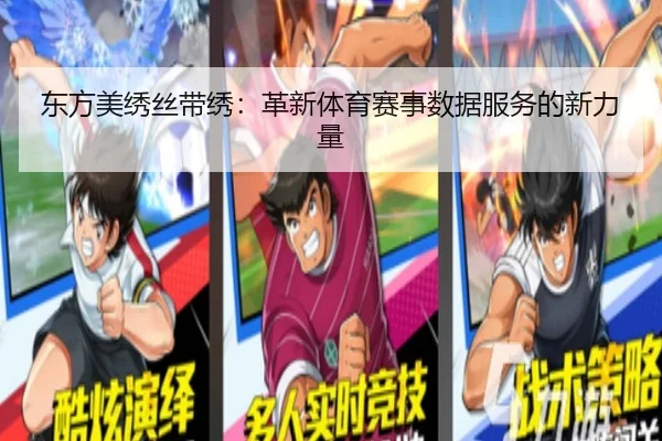 东方美绣丝带绣：革新体育赛事数据服务的新力量