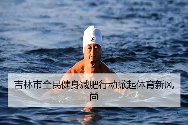 吉林市全民健身减肥行动掀起体育新风尚