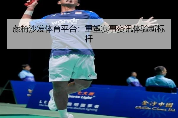 藤椅沙发体育平台：重塑赛事资讯体验新标杆