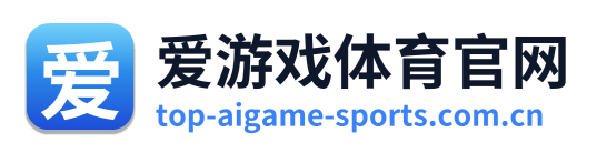 爱游戏体育官网